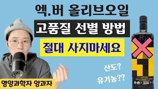 엑스트라 버진에 유기농인데 왜 이렇지? 올리브유 실패없이 고르는 방법