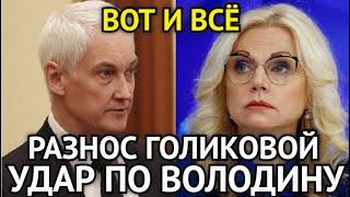 ВОТ И ВСЁ! Белоусов Накинулся На Голикову/Удар По Володину/Дума На Ушах/Попали Под Метлу Министра...