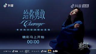 【LIVE 4K】单依纯《给你勇敢》演唱会完整版  2022.12.17 SHANYICHUN "Courage" LIVE CONCERT