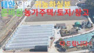 우리집매물026[충남 태안군 남면 농가주택,창고 및 토지 매매]귀농하시는 분들께 경제적으로 많은 시설비를 줄일 수 있는 준비된 농가주택 및 토지 소개합니다~접근성도 더불어 좋아요~