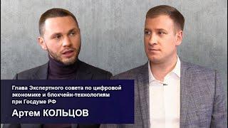 Артем КОЛЬЦОВ о блокчейн технологии,цифровой экономике,искусственном интеллекте