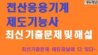 전산응용기계제도기능사 기출문제, 예상문제, 기능사시험 복원 문제 및 해설 강의