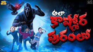 అలా కాష్మోరపురంలో  | Horror | Ghost | MCA | Middle Class Abbayi | Funmoji | Infinitum Media