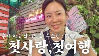 혼자 하는 첫 여행, 치앙마이 2주 살기 몰아보기