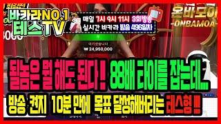 바카라 실시간 테스TV 2차전 6천에 도전합니다! #바카라실시간 #바카라 #온라인카지노 03월01일 2차방송 On Air !!