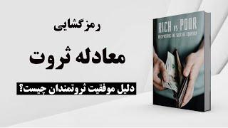 کتاب صوتی | رمزگشایی معادله ثروت | مقایسه روش زندگی ثروتمندان در برابر فقرا