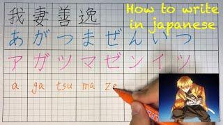 How to write "Agatsuma Zenitsu” in japanese? “Kimetsu no Yaiba” ”Demon Slayer” (kanji, hiragana)