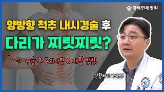 양방향 척추 내시경 수술 후에 다리가 찌릿찌릿하고 힘이 빠진다면? l 양방향 척추 내시경 수술 후 주의사항과 재활 방법까지!  [강북연세 TV]