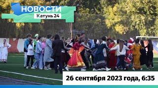 Новости Алтайского края 26 сентября 2023 года, выпуск в 6:35