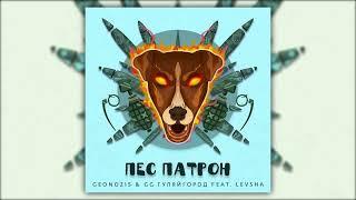 Geonozis & GG Gorod & Levsha - Пес Патрон (Original Mix)