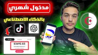 ارواح دير شهرية من هذا المشروع المحتكر  الربح من الانترنت في الجزائر ccp