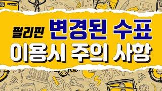 필리핀 은행 새로변경된 수표와 주의사항에 대해 바로알자! [은행언니] ep.29