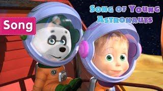 Masha and the Bear Song of Young AstronautsSongs from cartoons