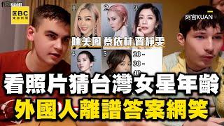 看照片猜台灣女星年齡！外國人離譜答案網笑：王淨不要看 @cosmosviral