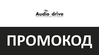 Промокод Audio-Drive