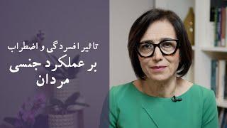 سکس؛ تاثیر افسردگی و اضطراب بر عملکرد جنسی مردان