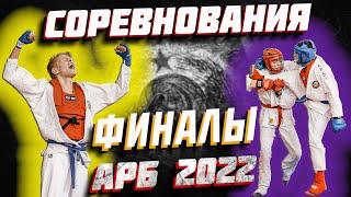 ФИНАЛЫ ПЕРВЕНСТВО РОССИИ АРМЕЙСКИЙ РУКОПАШНЫЙ БОЙ 15 ЛЕТ