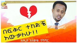 በፍቅር ተከድቼ አውቃለው ፡አዲስ አነቃቂ ንግግር ፡ Donkey Tube Comedian Eshetu