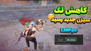 کاهش لگ پابجی موبایل با فایل  120 Fps!! سیزن جدید !جلوگیری از افت اف پی اسآموزش فعالسازی 120 FPS