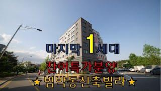 범박동신축빌라분양 +잔여1세대특가분양+ 실입주금1000만원+로얄층+싸고좋은집