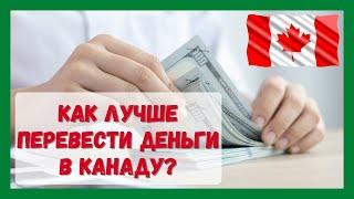 Как лучше перевести деньги в Канаду? #Канада #виза #CUAET