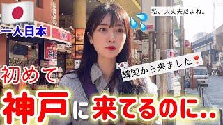 初めて日本の神戸に来ているのに‼️どうしてこんなに大変なのよ⁉️(Ep.4)