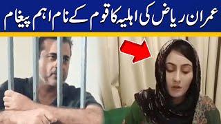 Imran Riaz's wife Arbab's message for nation | Capital TV