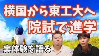 【横国→東工大】他大学の大学院進学を振り返る【きっかけ、院試】