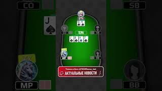 Как разыграть коннекторы на баттоне? #пропокер #покер #покеронлайн #poker #pokeronline