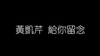 黃凱芹   給你留念 無損音樂FLAC 歌詞LYRICS 純享