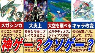 【賛否両論】ORASの神&残念ポイントを徹底解説【ポケモンORAS】