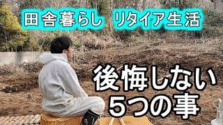 実際住んでみて分かった　後悔しない田舎暮らし