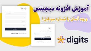 آموزش افزونه دیجیتس digits - فرم ثبت نام و ورود با شماره موبایل در وردپرس