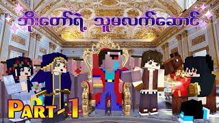 မှော်ဆရာ့ လက်ဆောင် Minecraft Myanmar