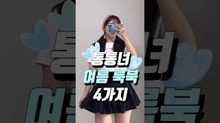 164cm 73kg |  통통녀 여름 패션 4가지| 류정룩북 1탄!