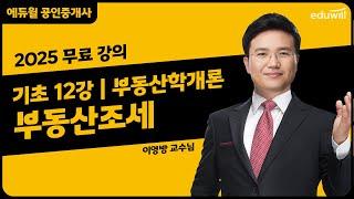 [부동산학개론 12강] 부동산조세｜2025 공인중개사 부동산학개론 기초이론 유료강의 무료공개｜36회 공인중개사 시험 대비｜에듀윌 이영방 합격강의