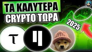 Κρύπτο για 10Χ - 100Χ Κέρδη! (Αγόρασε Τώρα!)