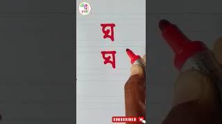 ঘ লেখার কয়েকটি পদ্ধতি। Gha Sohoj Niom.@@Iconichandwriting viralshortsvideos#viralshorts#viral.