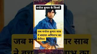 Manoj kumar #bollywood #shorts