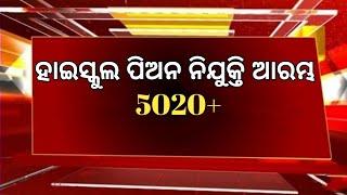 Odisha High Schol Peon Recruitment 2025/ଆସିଲା ସବୁ ସ୍କୁଲରେ ପିଅନ ନିଯୁକ୍ତି 2025/10th ପାସ Job Apply Now