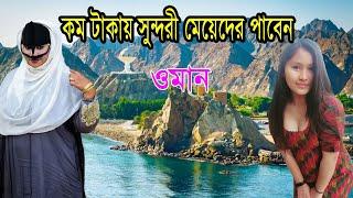 সুন্দর কুমারী মেয়েদের দেশ ওমান | জেবালি যুবতী মেয়েরা যা করে জানলে আঁতকে উঠবেন | Facts About Oman