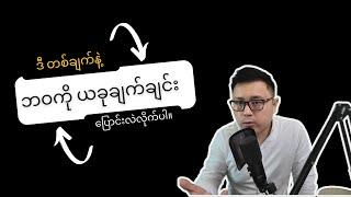 ဒီတစ်ချက်နဲ့ ဘဝကို အခုပဲ ချက်ချင်းပြောင်းလဲလိုက်ပါ။ - Goal Setting