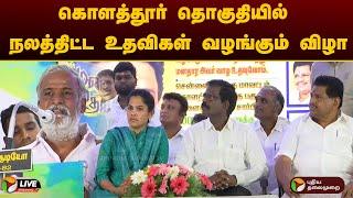 LIVE | கொளத்தூர் தொகுதியில் நலத்திட்ட உதவிகளை வழங்கும் அமைச்சர் சேகர்பாபு, அனிதா ராதாகிருஷ்ணன்