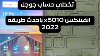 تخطي حساب جوجل انفينكس x5010 باحدث طريقه 2022