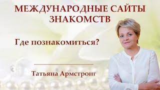 Где и как встречаться с иностранцами? Почему вы используете 10% от возможностей, которые есть.