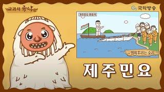 [교과서국악] 제주민요-멸치 후리는 소리