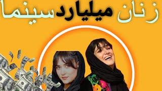 پولدارترین بازیگران زن ایرانی|10تا از پولدارترین بازیگران زن ایرانی با دستمزد وحشتاک|بازیگر ایرانی