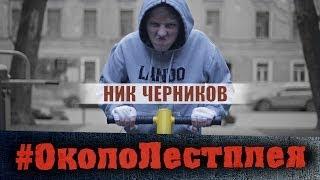 Ник Черников - #ОколоЛетсплея
