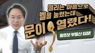 부동산 경매 초보 첫 임장, 경매물건 벨을 눌러 문이 열렸다! l부동산임장l경매강의l재테크l경매현장