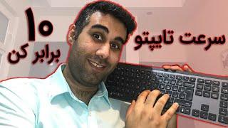 سرعت تایپتو ۱۰ برابر کن | آموزش تایپ ۱۰ انگشتی